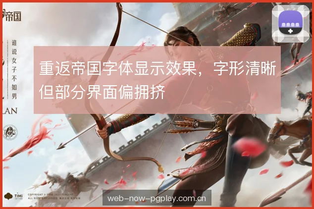 重返帝国字体显示效果,字形清晰但部分界面偏拥挤 重返帝国字体显示效果,字形清晰但部分界面偏拥挤