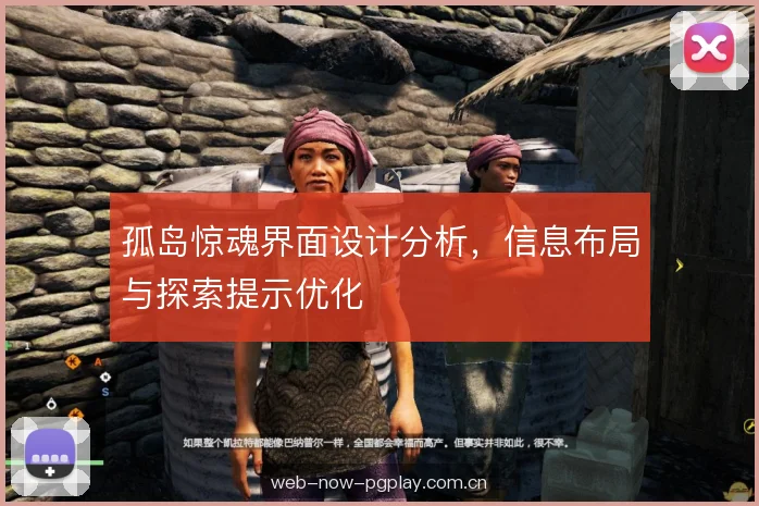 孤岛惊魂界面设计分析，信息布局与探索提示优化