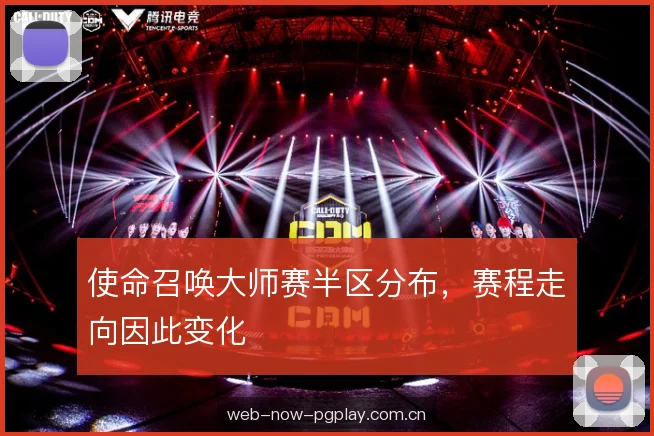 使命召唤大师赛半区分布，赛程走向因此变化