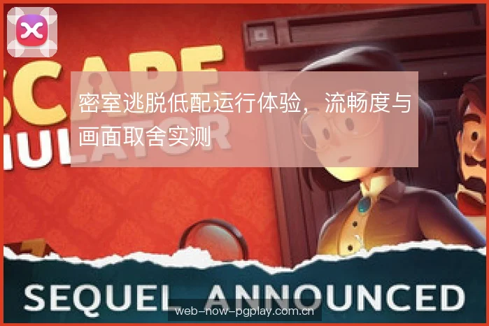 密室逃脱低配运行体验，流畅度与画面取舍实测