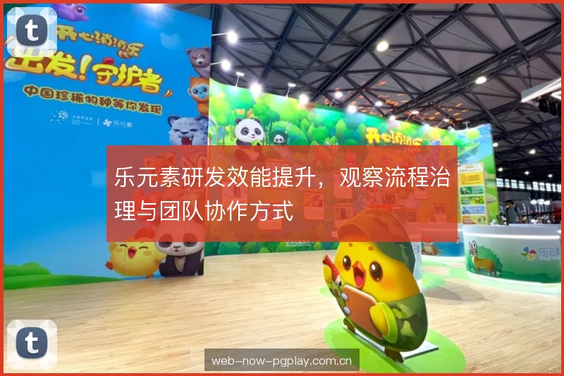 乐元素研发效能提升,观察流程治理与团队协作方式 乐元素研发效能提升,观察流程治理与团队协作方式